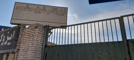 عکس ایزوگام شرق مشهد