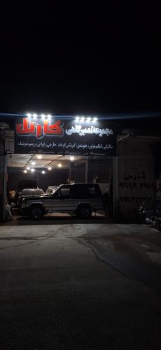 عکس مجموعه تعمیرگاهی کارتل