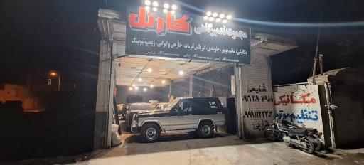 عکس مجموعه تعمیرگاهی کارتل