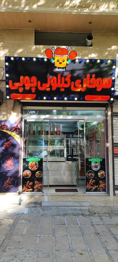 عکس سوخاری کیلویی چوپی