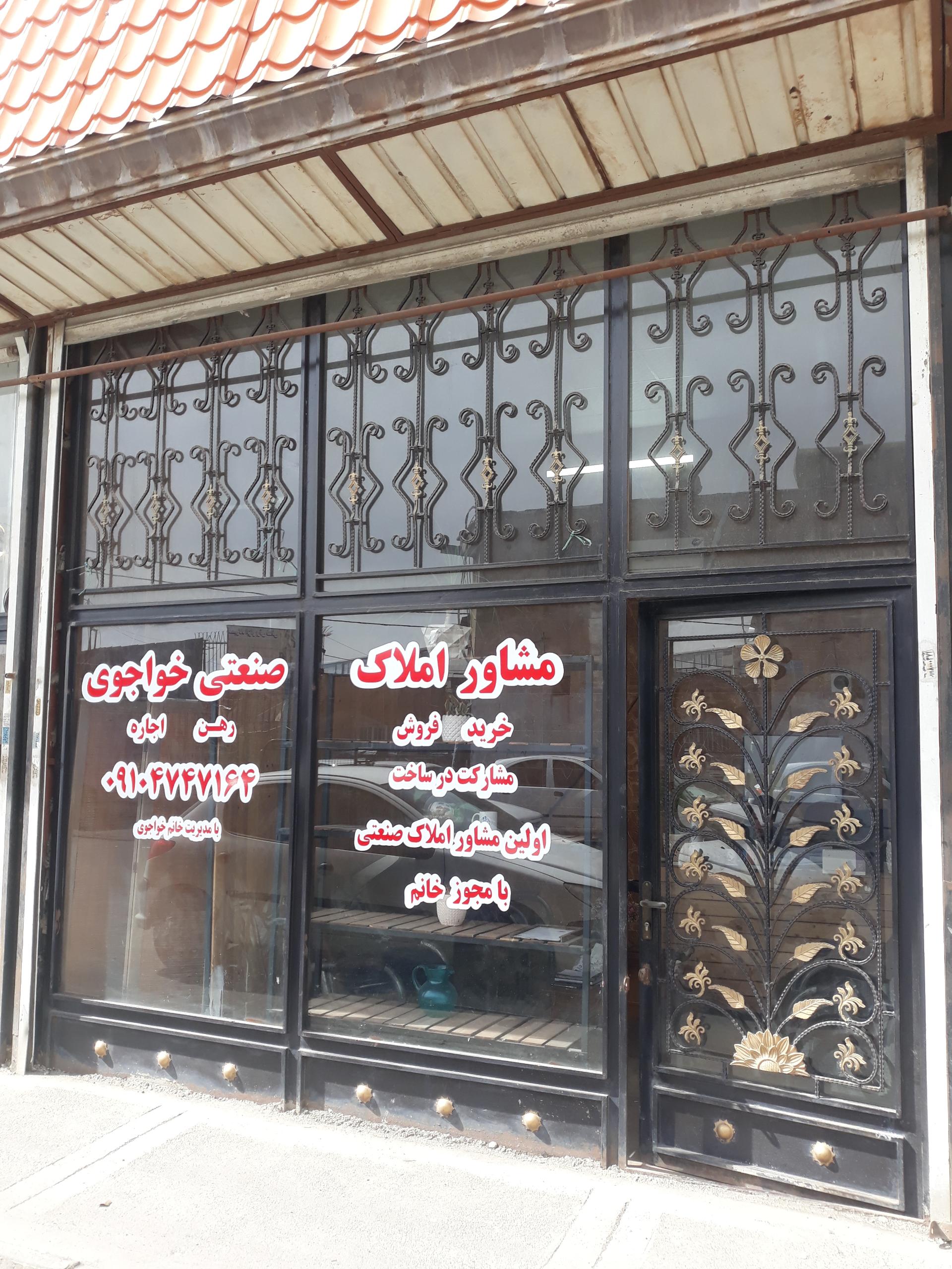 عکس املاک صنعتی خواجوی