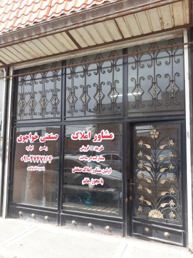 عکس املاک صنعتی خواجوی