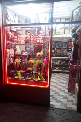 عکس کالای ورزشی خیام اسپرت