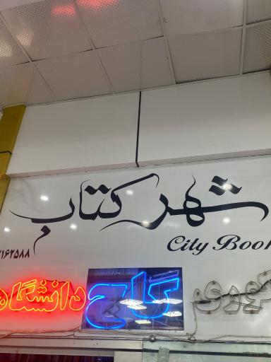 شهر کتاب