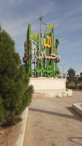 عکس میدان امام حسین(ع)