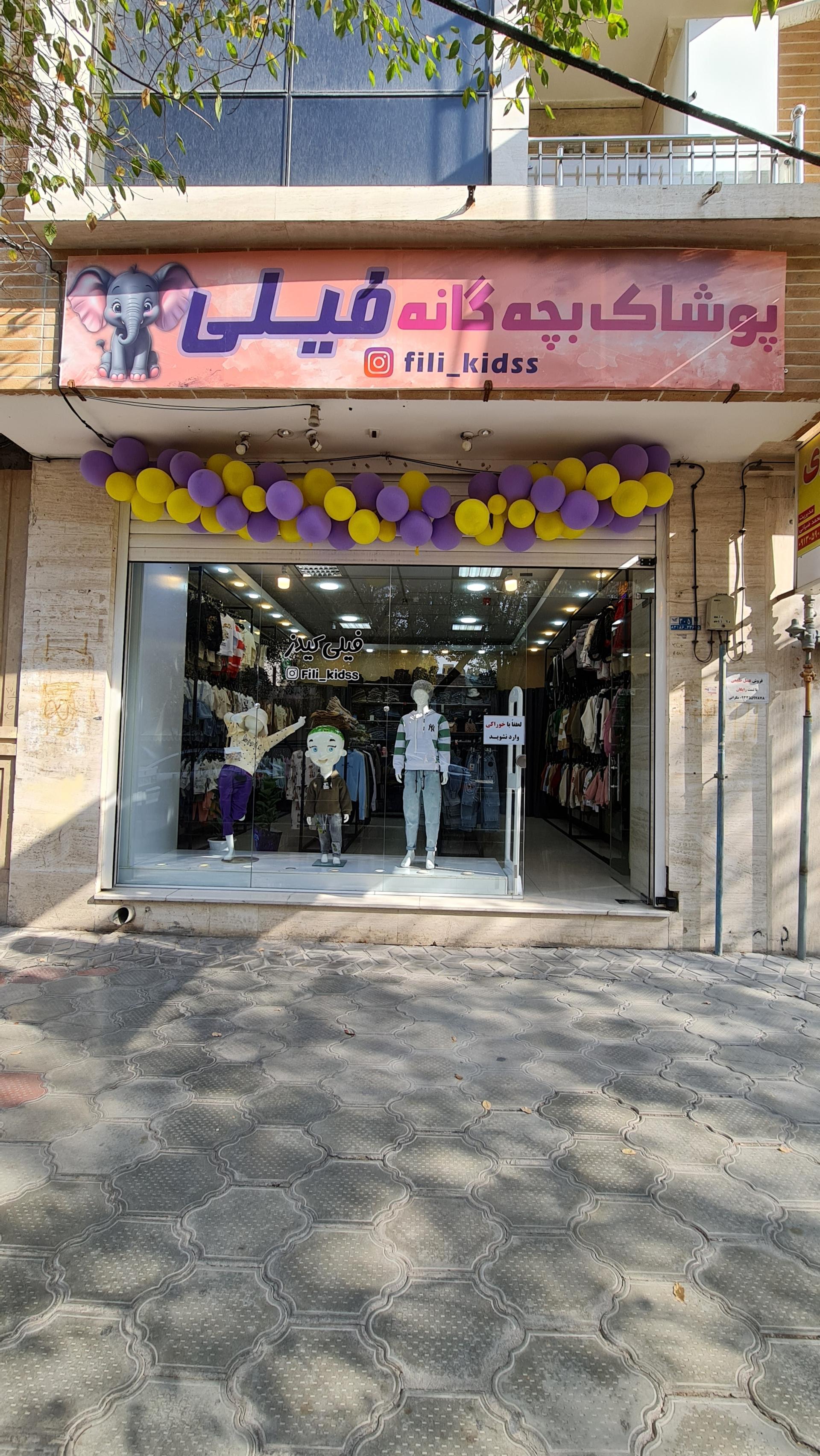 عکس پوشاک بچه‌گانه فیلی