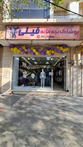 عکس پوشاک بچه گانه فیلی