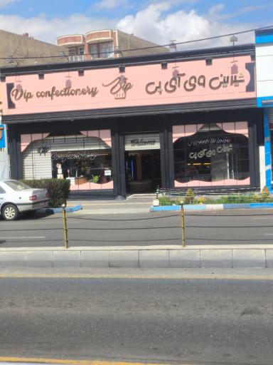 عکس قنادی بزرگ وی‌آی‌پی