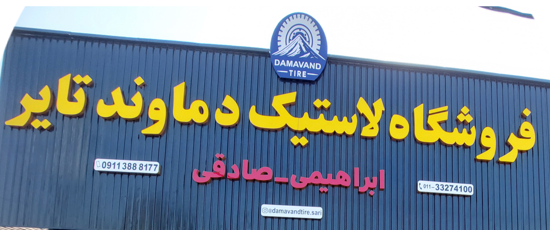 عکس فروشگاه لاستیک دماوند تایر