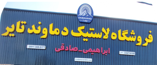 عکس فروشگاه لاستیک دماوند تایر