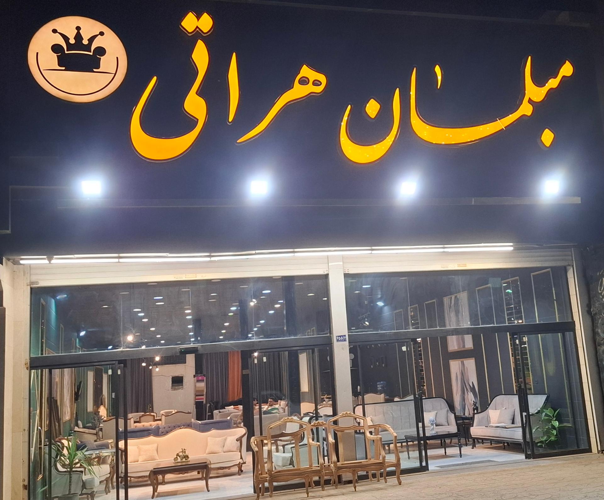 عکس نمایشگاه مبل هراتی