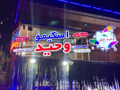 عکس اسکیمو وحیدخان