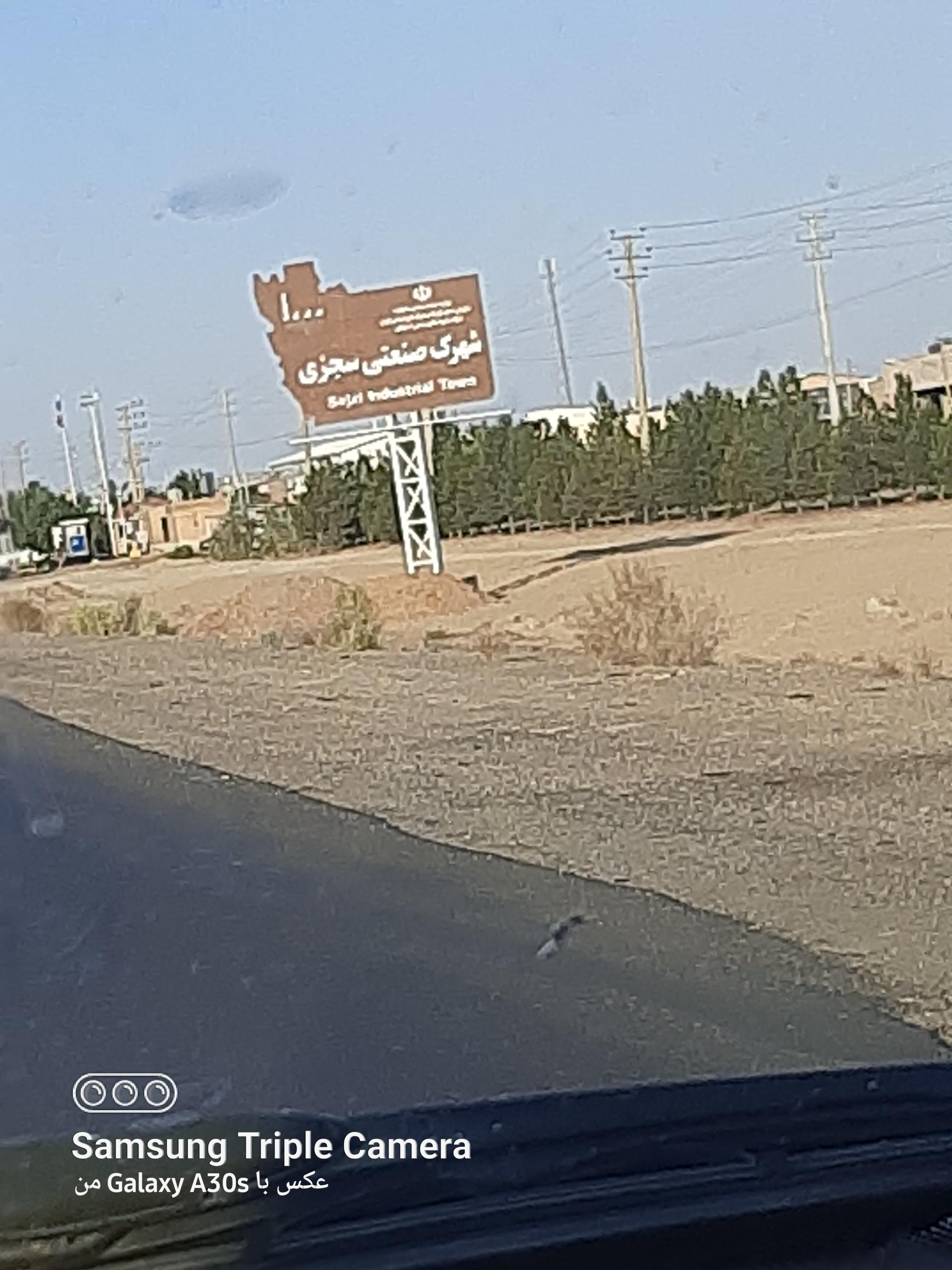 عکس شهرک صنعتی سجزی