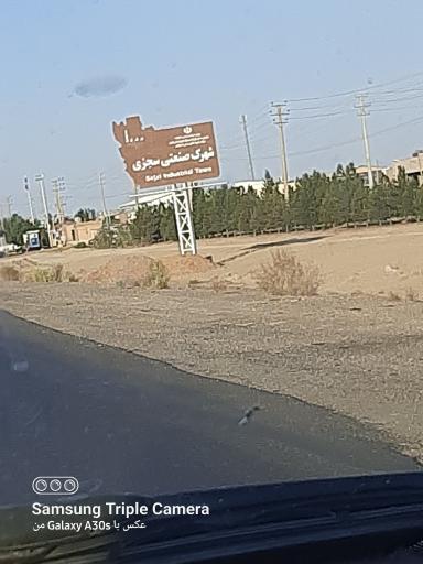 عکس شهرک صنعتی سجزی