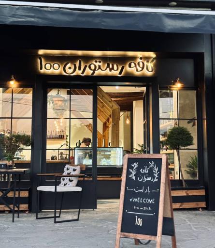 عکس کافه رستوران 100 لواسان