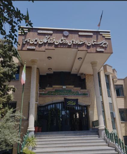 عکس دبیرستان دخترانه فرزانگان فرشادی