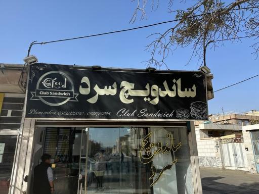 عکس ساندویچ سرد