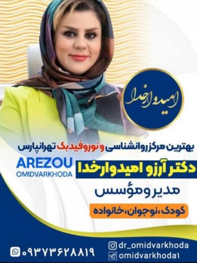 عکس کلینیک تخصصی روانشناسی امیدوارخدا