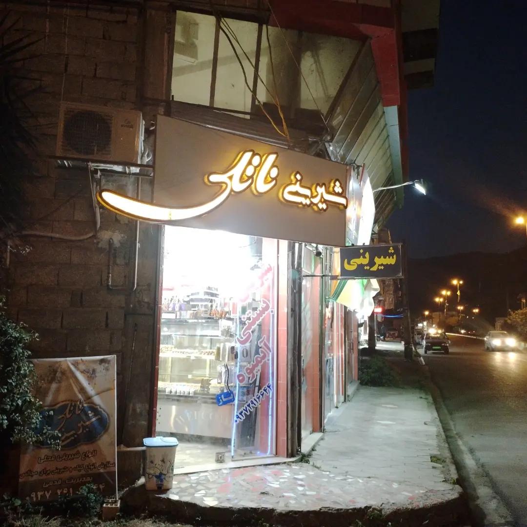 عکس فروشگاه شیرینی ناتلی