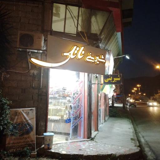 عکس فروشگاه شیرینی ناتلی
