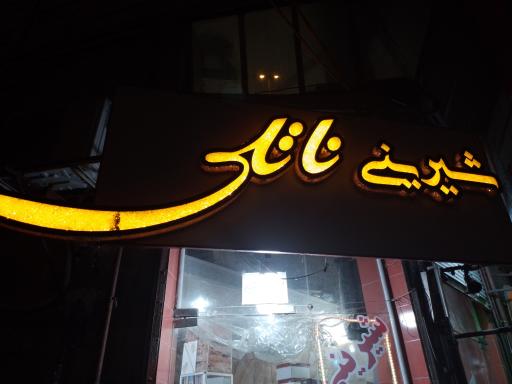 عکس فروشگاه شیرینی ناتلی