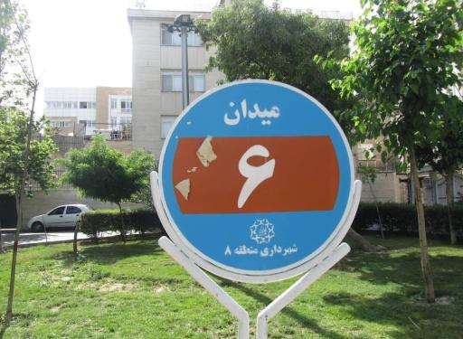 عکس میدان ششم