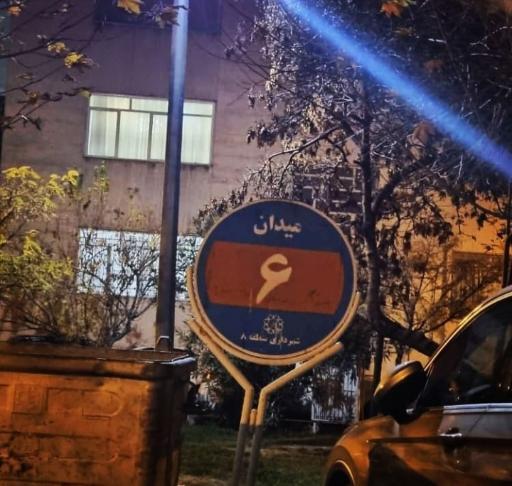 عکس میدان ششم