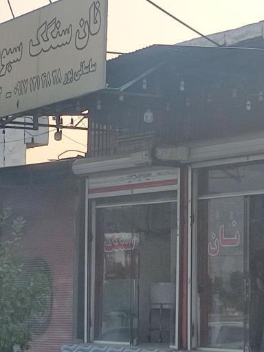 عکس نانوایی سنگک