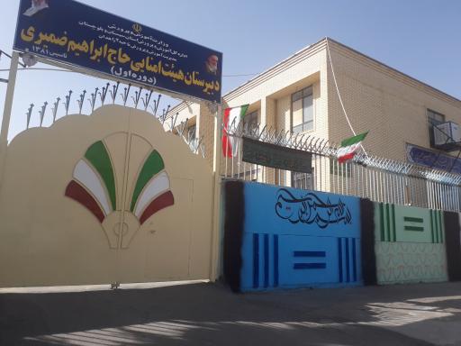 عکس دبیرستان هیئت امنایی حاج ابراهیم ضمیری دوره اول