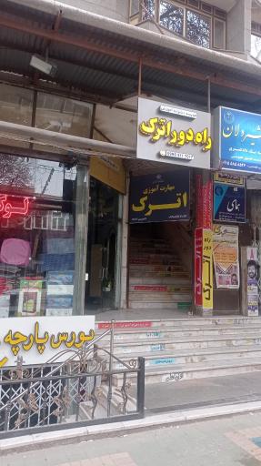 موسسه آموزشی از راه دور دخترانه اترک