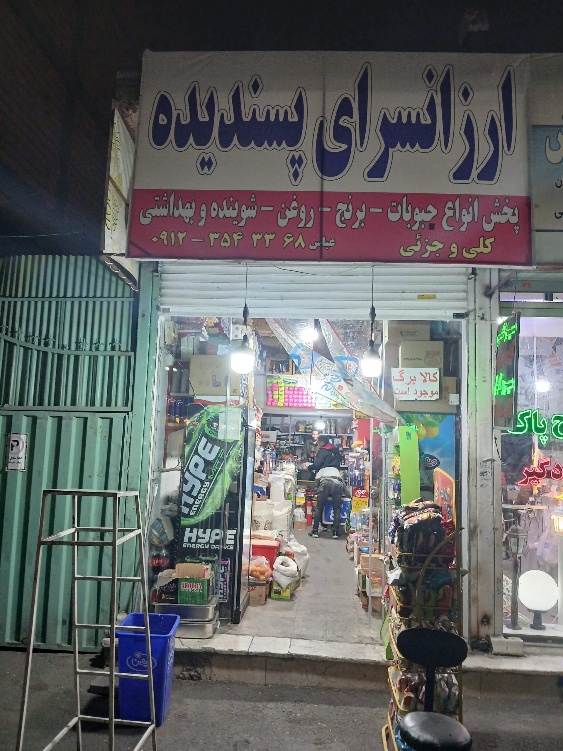 عکس ارزان سرای پسندیده 