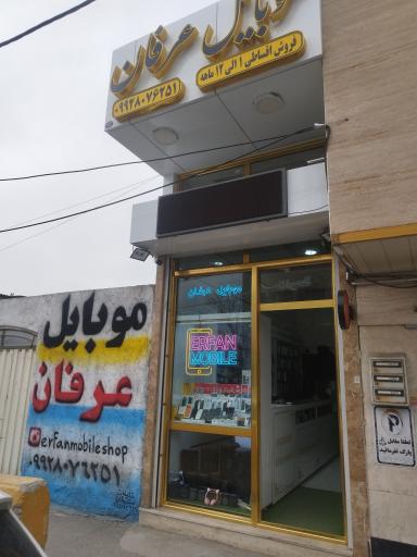 عکس فروشگاه موبایل عرفان 