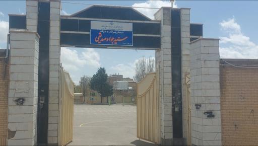 عکس مدرسه سید جواد صدیقی