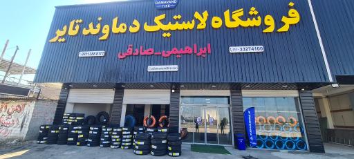 عکس فروشگاه لاستیک دماوند تایر