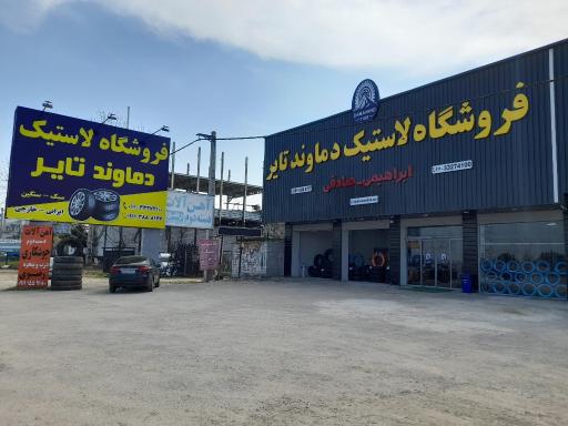 عکس فروشگاه لاستیک دماوند تایر