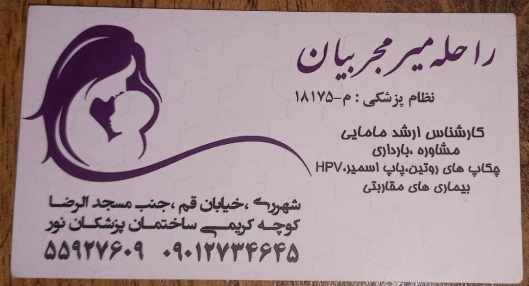 عکس مطب راحله میرمجربیان 