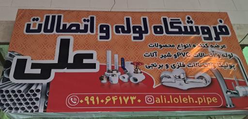 عکس فروشگاه لوله و اتصالات علی 