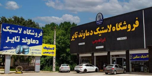 عکس فروشگاه لاستیک دماوند تایر