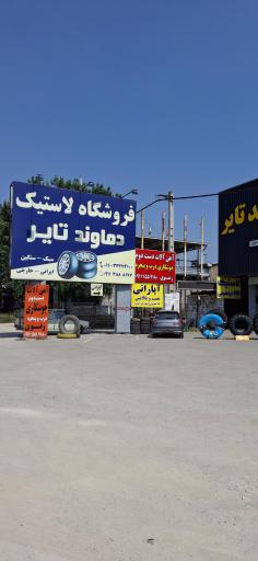 عکس فروشگاه لاستیک دماوند تایر