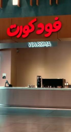 عکس فودکورت آتلانتیس