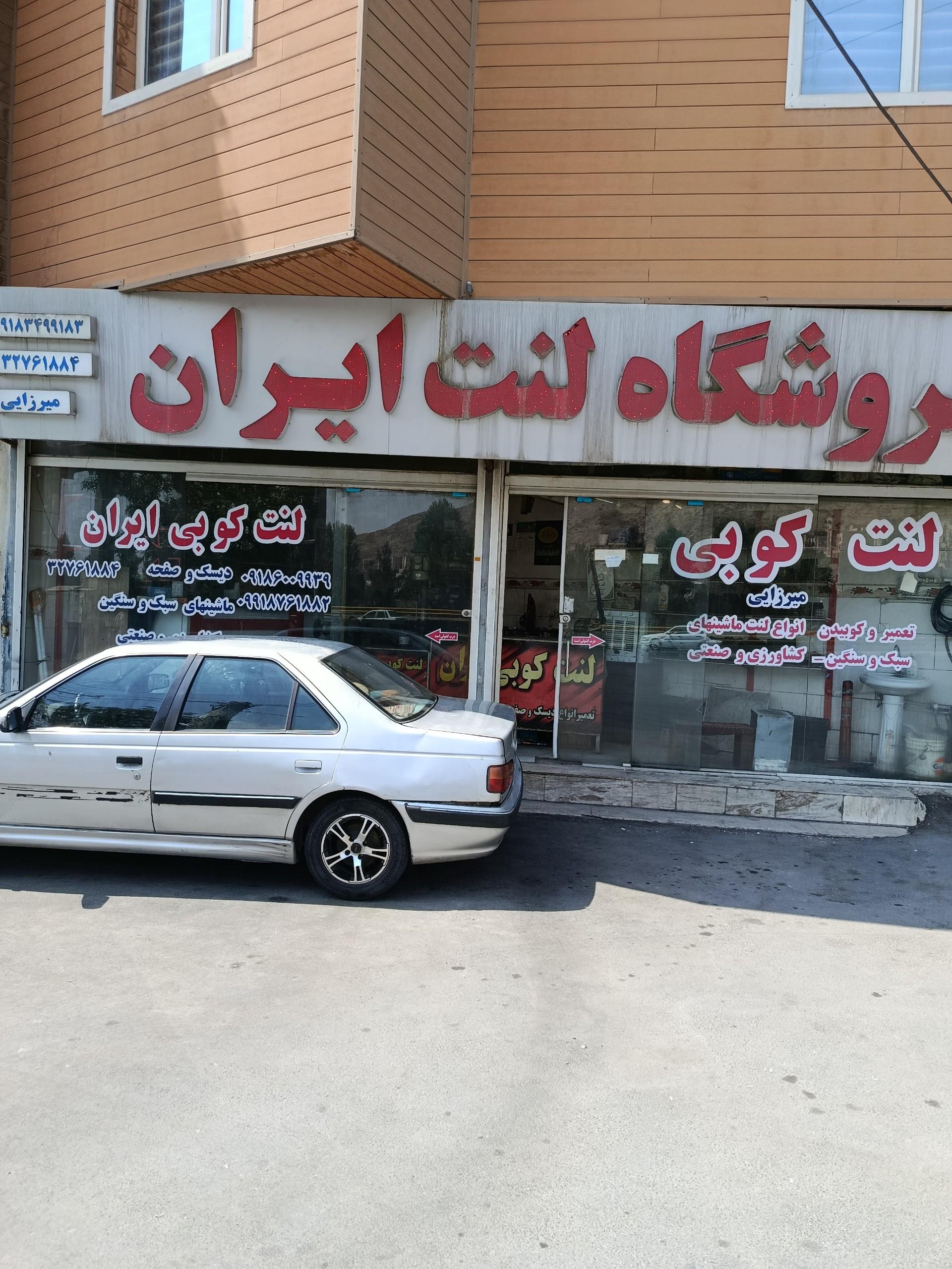عکس فروشگاه و لنت کوبی ایران