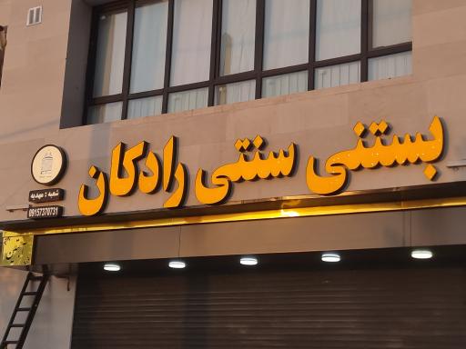 عکس بستنی سنتی رادکان شعبه مهدیه
