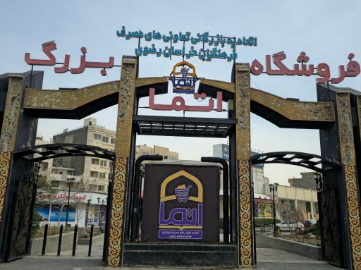عکس فروشگاه اتما