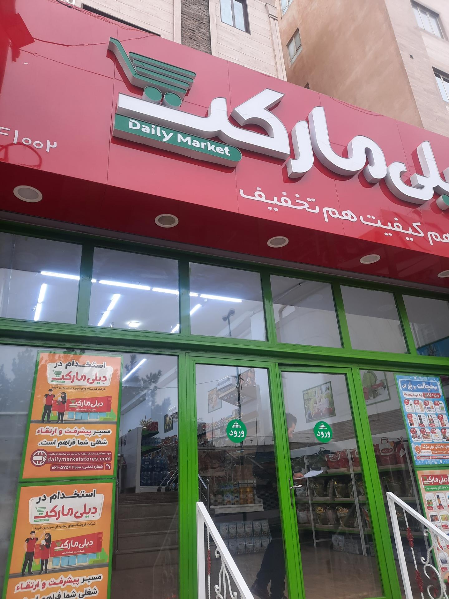 عکس دیلی مارکت  (همایون)