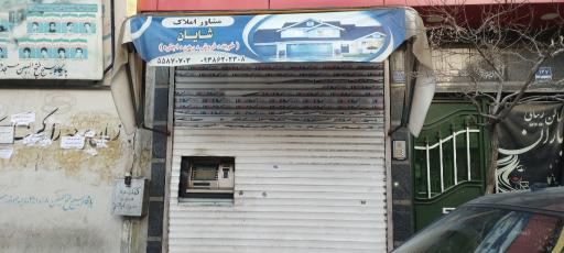 عکس مشاور املاک شایان