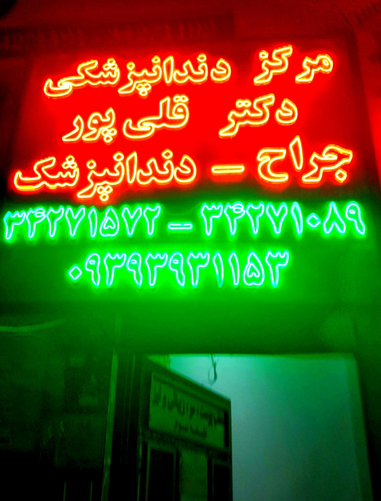 عکس مرکز دندانپزشکی دکتر قلی پور