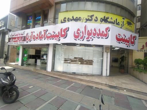 عکس فروشگاه کابینت ایتاژه (آریا سابق)