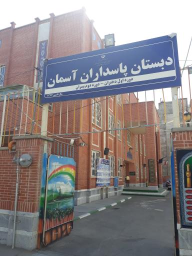 عکس دبستان پاسداران آسمان