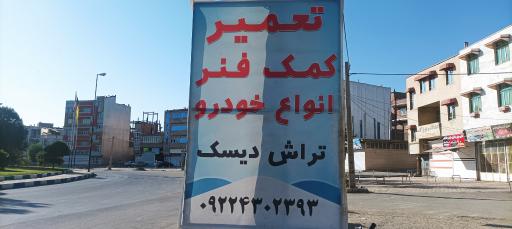 عکس مکانیکی و جلوبند سازی سیوان 