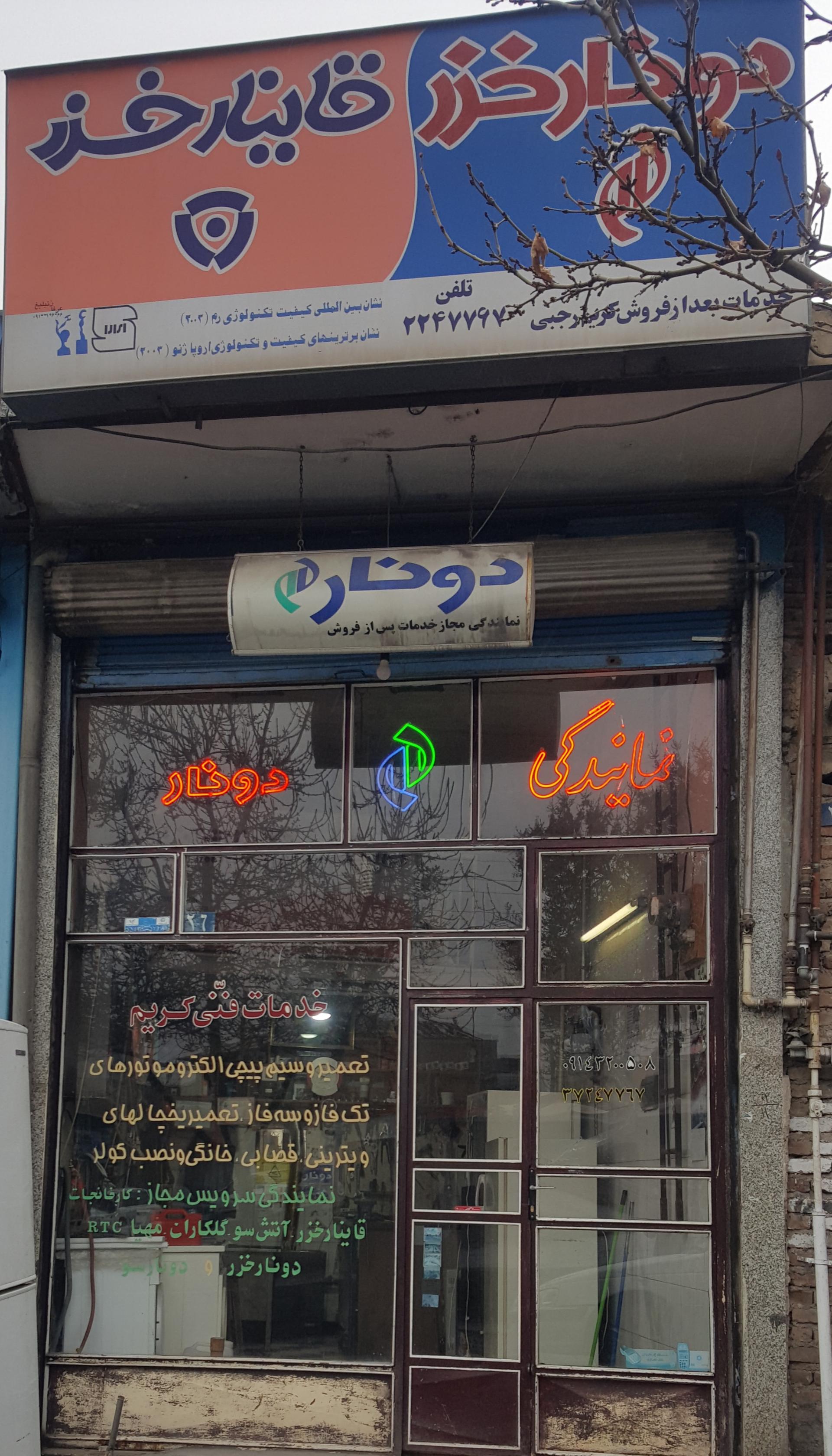 عکس تعمیرگاه لوازم خانگی رجبی